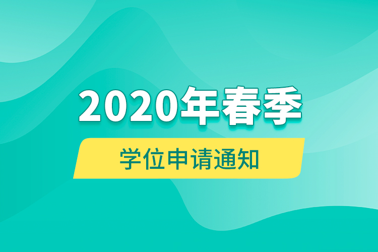 2020年春季學位申請通知