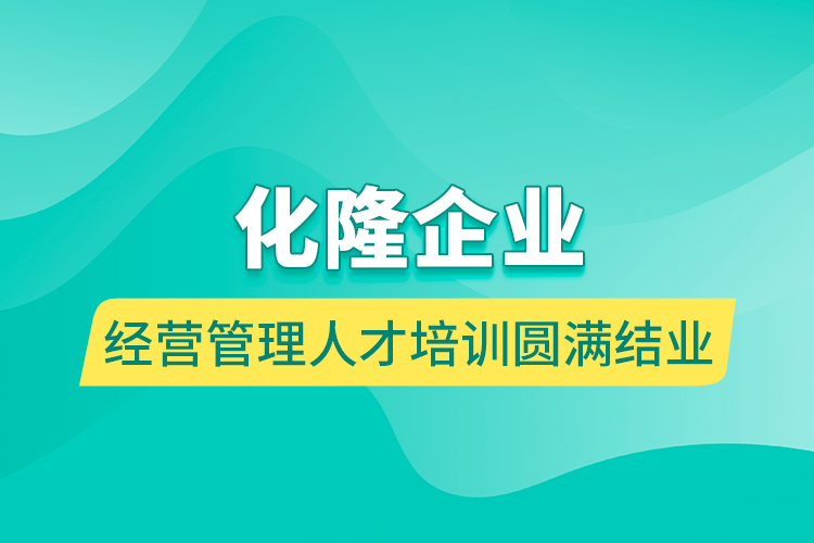 化隆企業(yè)經(jīng)營(yíng)管理人才培訓(xùn)圓滿(mǎn)結(jié)業(yè)