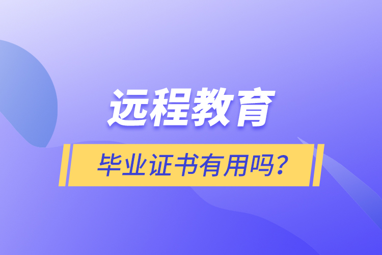 遠程教育畢業(yè)證書有用嗎？