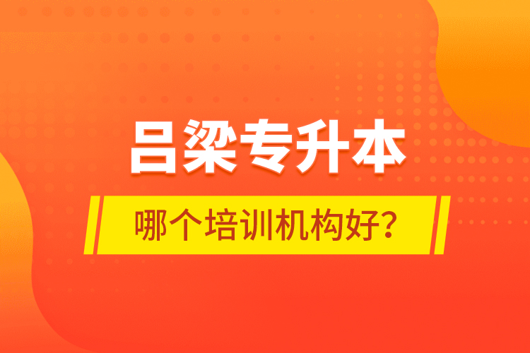 呂梁專升本哪個培訓(xùn)機(jī)構(gòu)好？