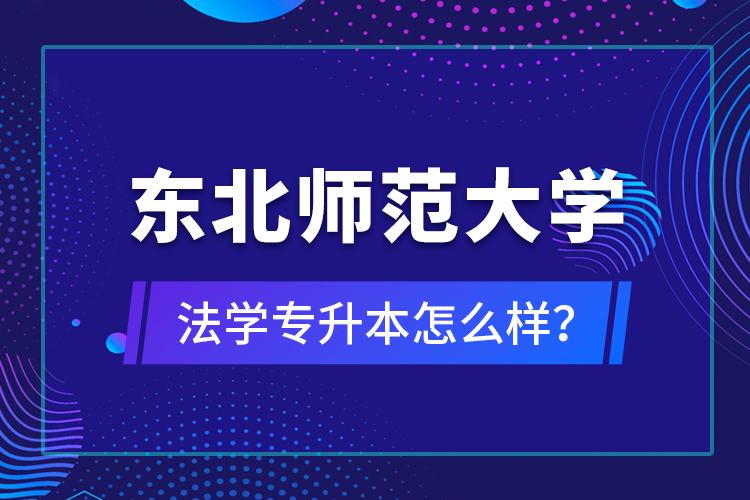 東北師范大學法學專升本怎么樣？