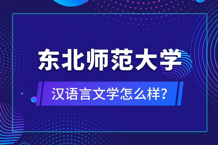 東北師范大學(xué)漢語(yǔ)言文學(xué)怎么樣？