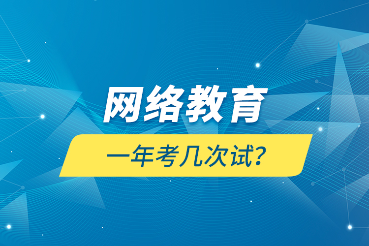 網(wǎng)絡(luò)教育一年考幾次試？