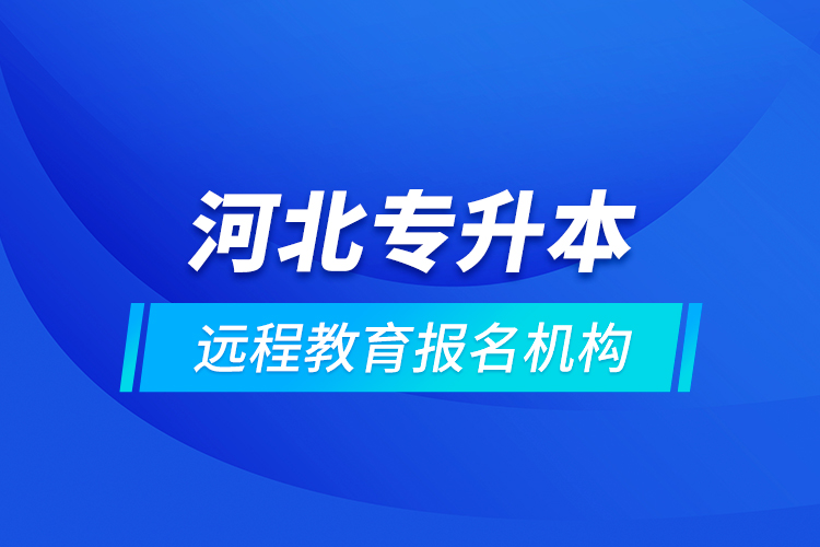 河北專升本遠程教育報名機構