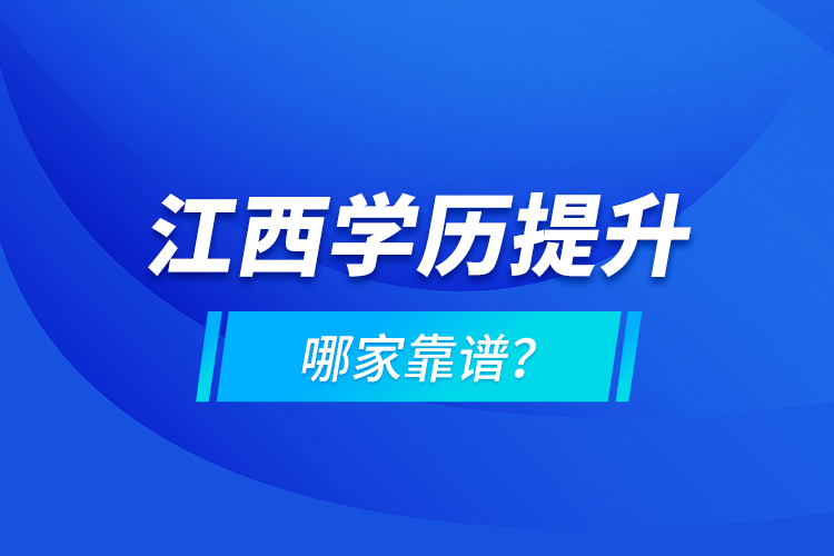 江西學(xué)歷提升哪家靠譜？