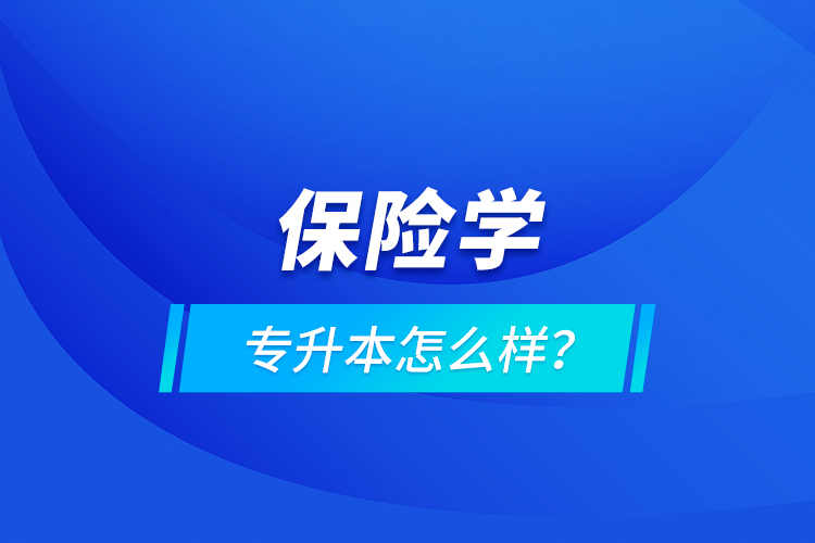 保險學專升本怎么樣？