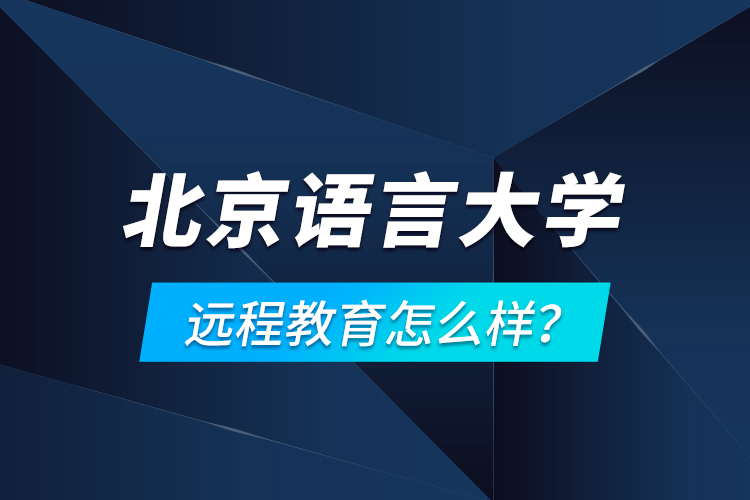 北京語(yǔ)言大學(xué)遠(yuǎn)程教育怎么樣？