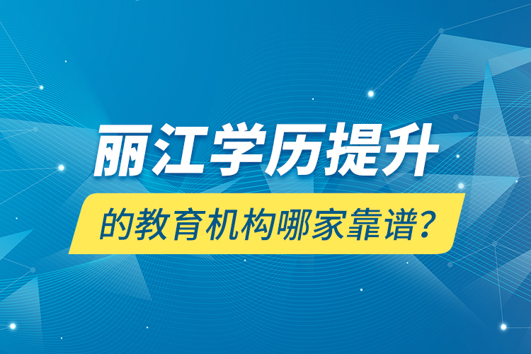 麗江學歷提升的教育機構哪家靠譜？