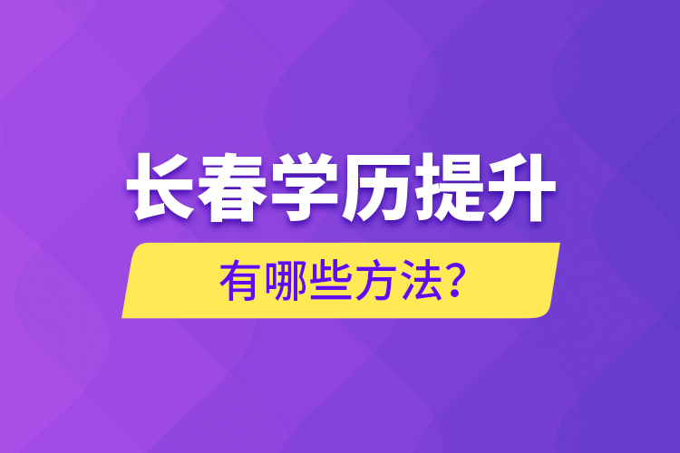 長春學(xué)歷提升有哪些方法？