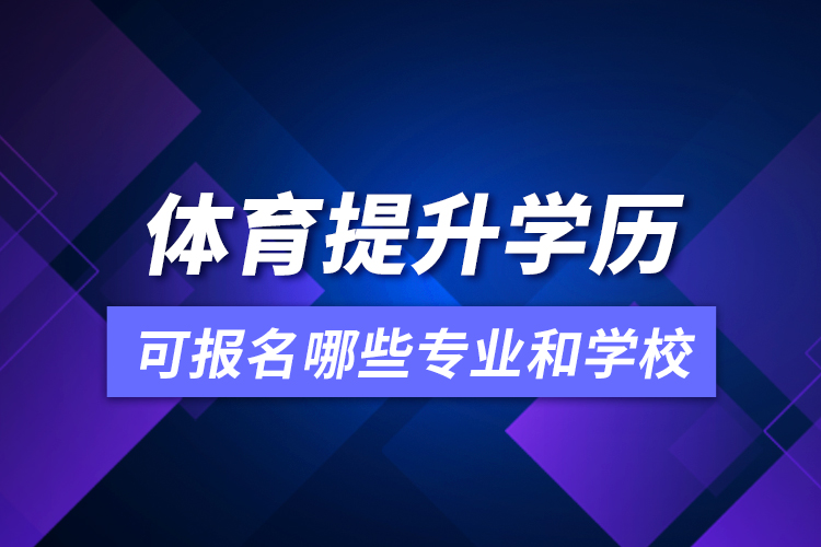 體育提升學(xué)歷可報名哪些專業(yè)和學(xué)校