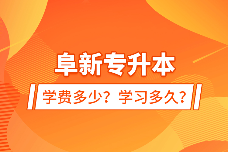 阜新專升本學(xué)費(fèi)多少？學(xué)習(xí)多久？