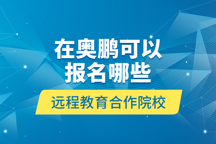 在奧鵬可以報名哪些遠程教育合作院校