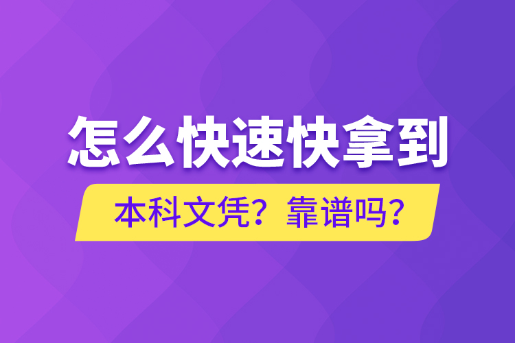 怎么快速快拿到本科文憑？靠譜嗎？