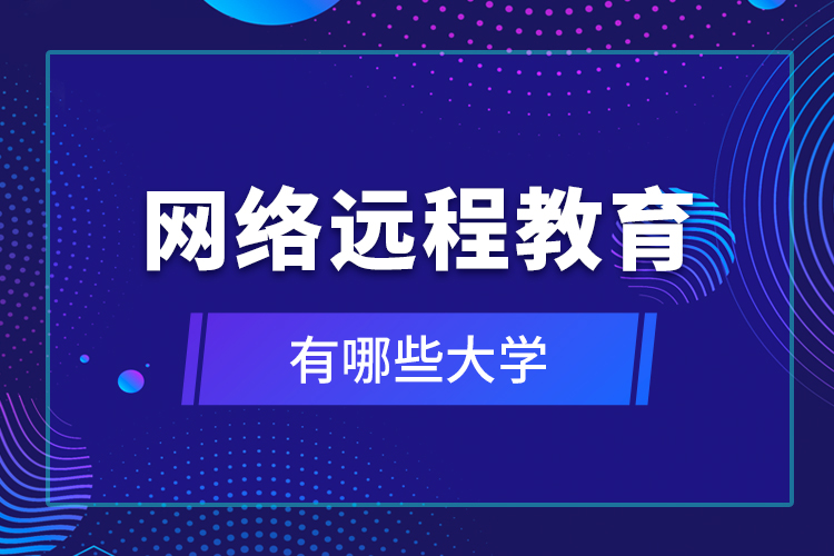 網(wǎng)絡(luò)遠程教育有哪些大學