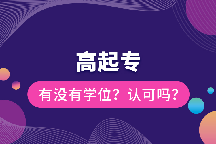 高起專有沒有學位？認可嗎？