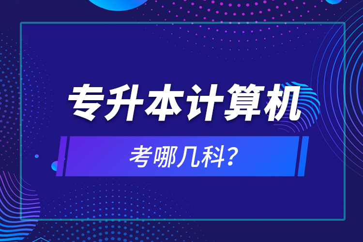 專升本計算機(jī)考哪幾科？