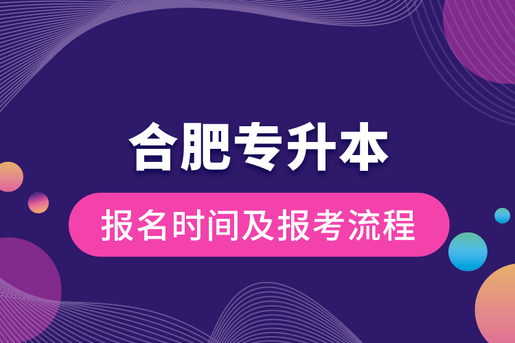 合肥專升本報(bào)名時(shí)間及報(bào)考流程