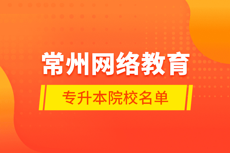 常州網(wǎng)絡教育專升本院校名單