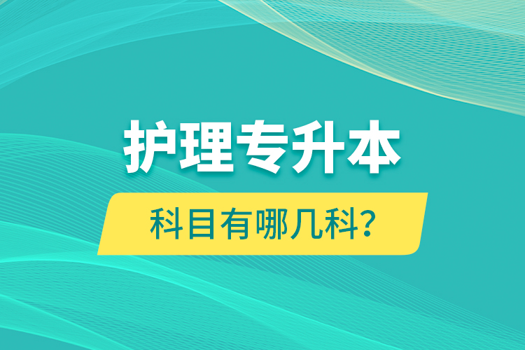 護(hù)理專(zhuān)升本科目有哪幾科？