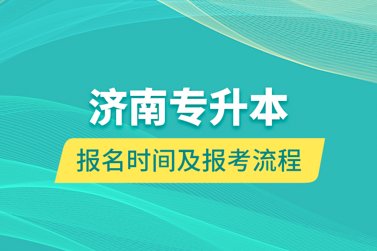 濟南專升本報名時間及報考流程