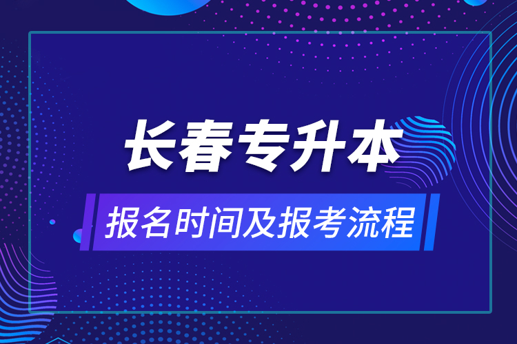 長春專升本報名時間及報考流程