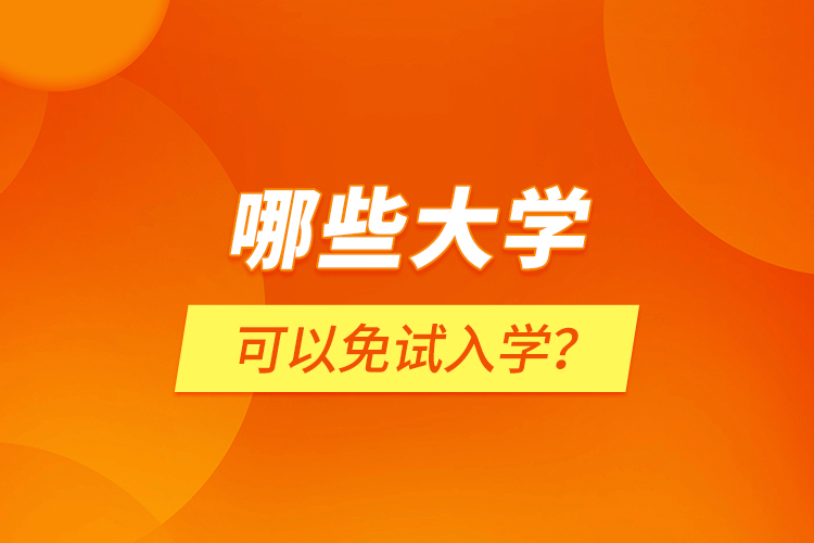 哪些大學(xué)可以免試入學(xué)？