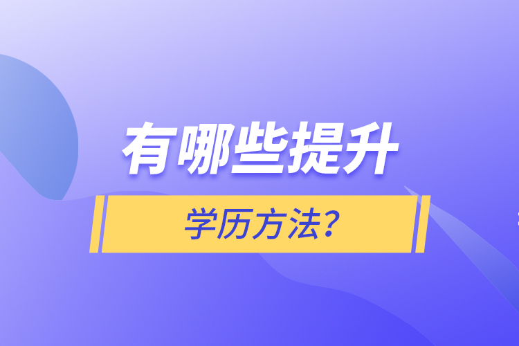 有哪些提升學(xué)歷方法？