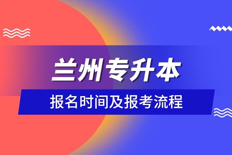 蘭州專升本報名時間及報考流程