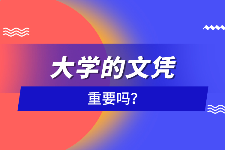 大學(xué)的文憑重要嗎？