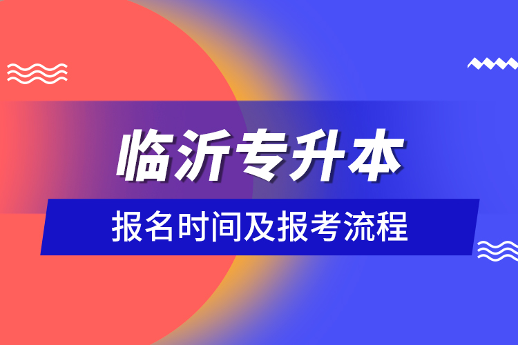 臨沂專升本報名時間及報考流程