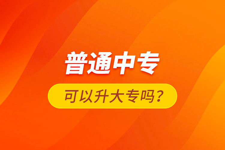 普通中?？梢陨髮?？