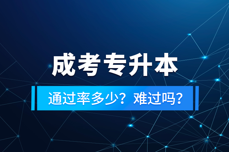 成考專升本通過(guò)率多少？難過(guò)嗎？