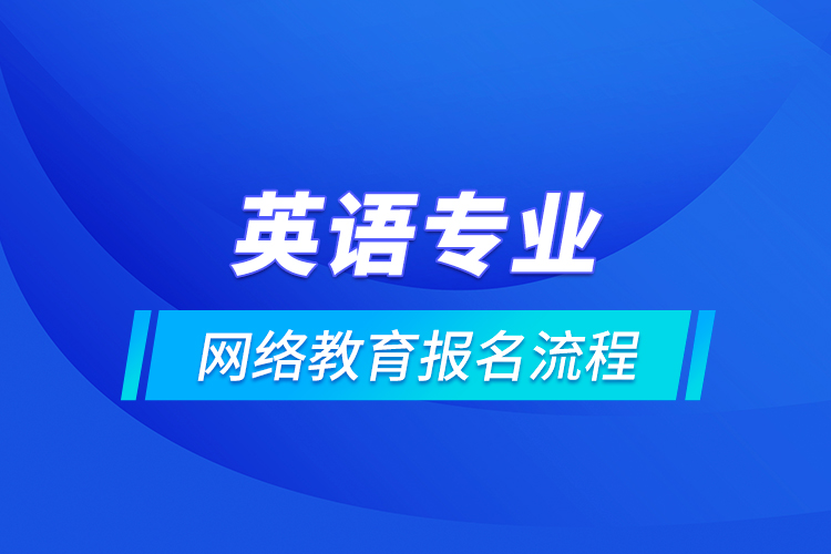 英語專業(yè)網(wǎng)絡教育報名流程