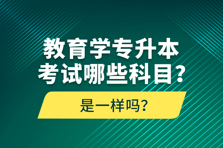 教育學(xué)專升本考試哪些科目？考什么內(nèi)容？