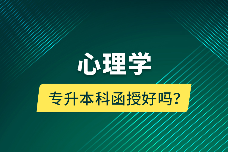 心理學專升本科函授好嗎？