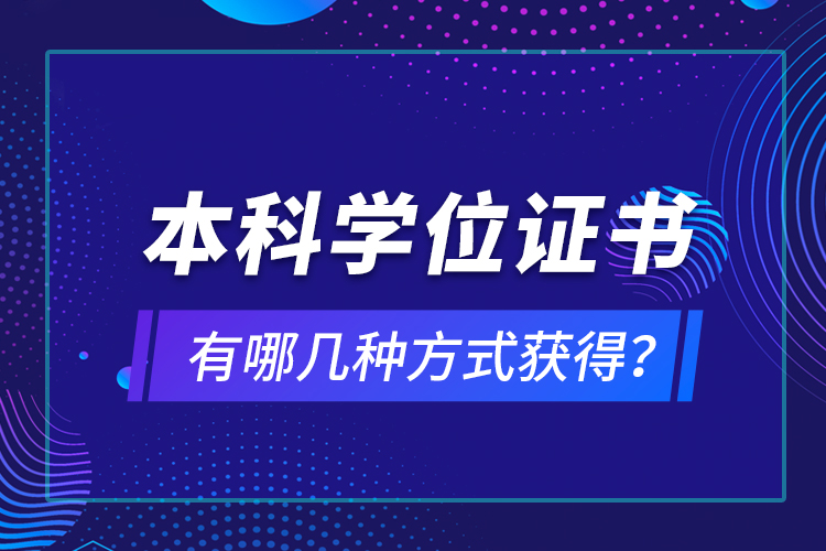 本科學位證書有哪幾種方式獲得？