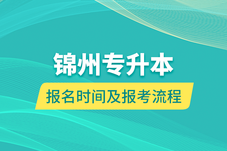 錦州專升本報名時間及報考流程