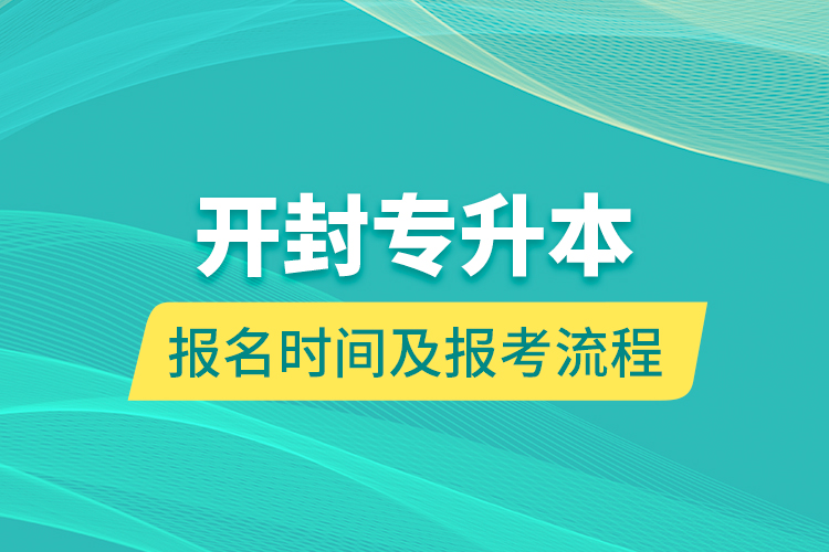 開封專升本報(bào)名時(shí)間及報(bào)考流程