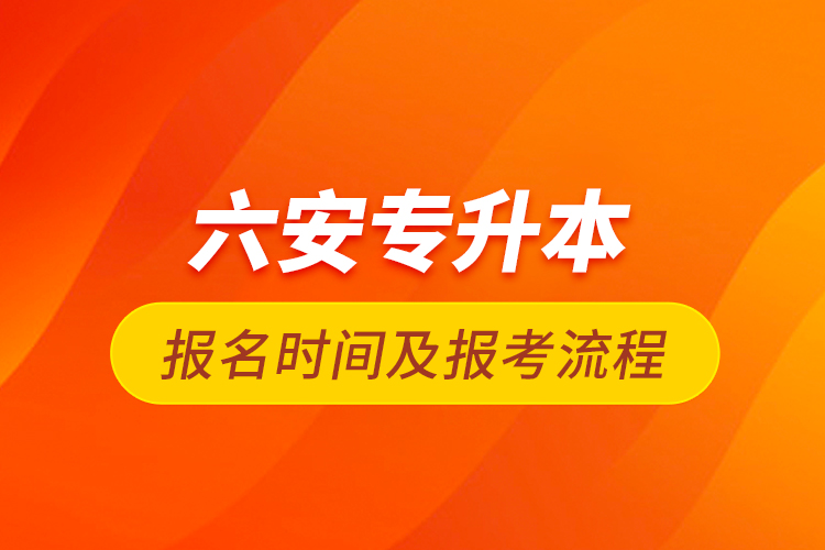 六安專升本報名時間及報考流程