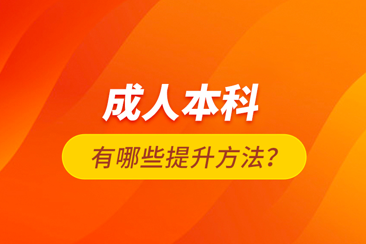 成人本科有哪些提升方法？