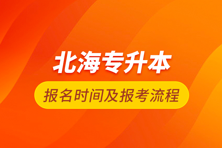 北海專升本報名時間及報考流程