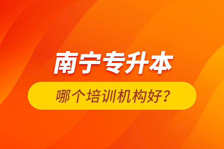 南寧專升本哪個(gè)培訓(xùn)機(jī)構(gòu)好？