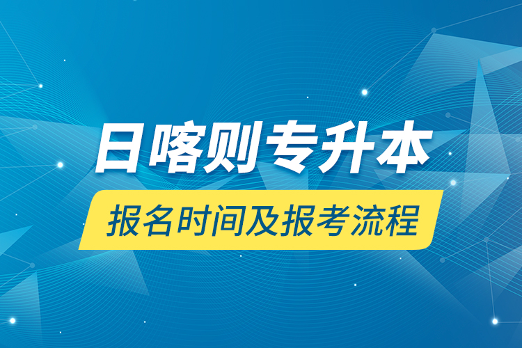 日喀則專升本報名時間及報考流程