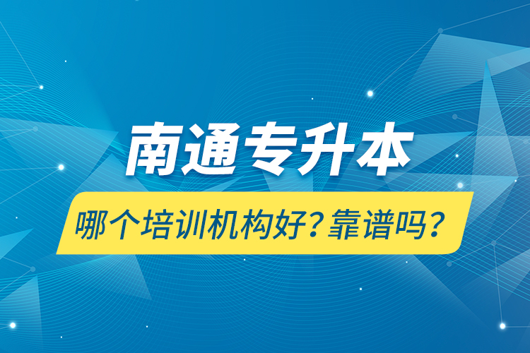 南通專升本哪個培訓(xùn)機構(gòu)好？靠譜嗎？