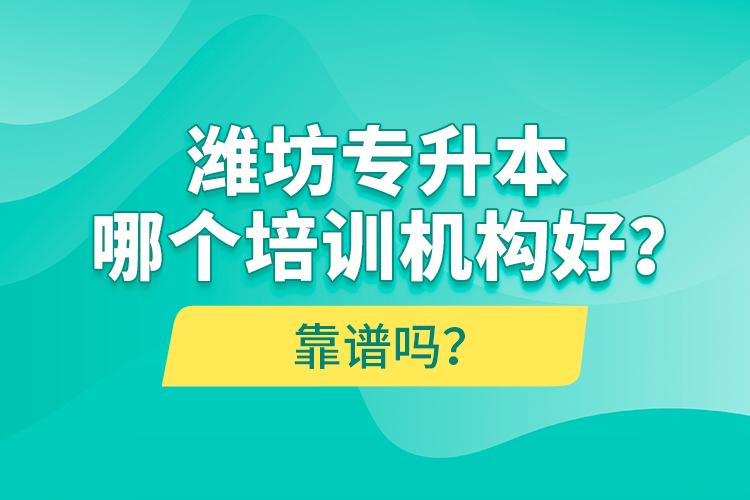 濰坊專升本哪個培訓(xùn)機(jī)構(gòu)好？靠譜嗎？