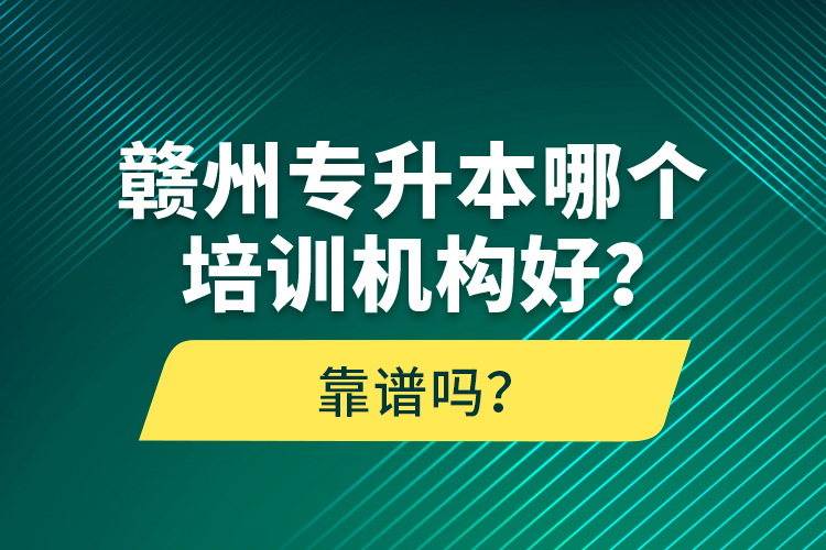 贛州專升本哪個(gè)培訓(xùn)機(jī)構(gòu)好？靠譜嗎？