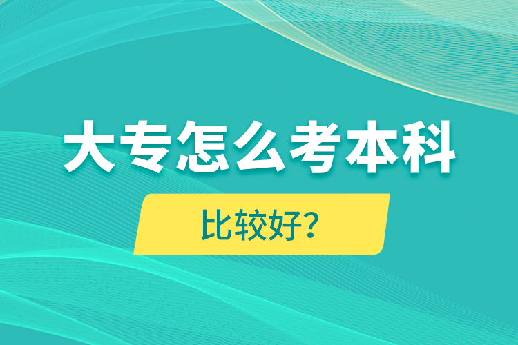 大專怎么考本科比較好？