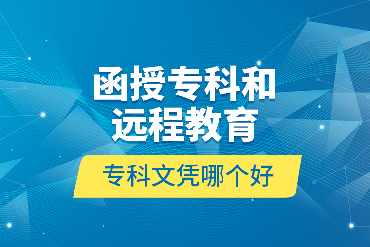 函授?？坪瓦h(yuǎn)程教育專科文憑哪個好