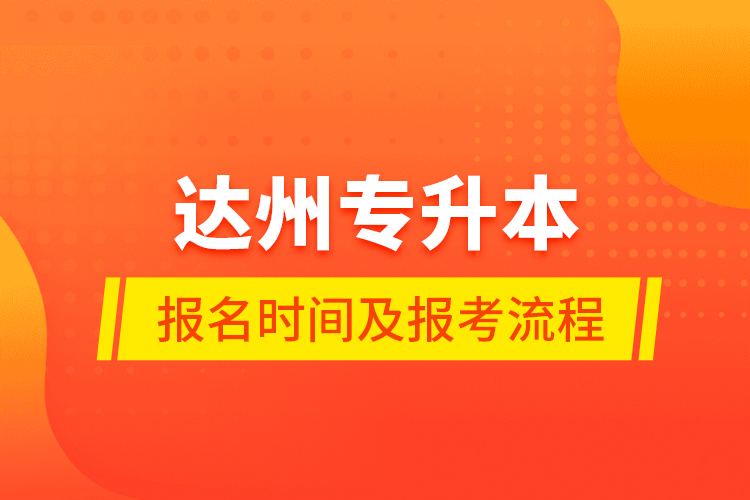 達州專升本報名時間及報考流程