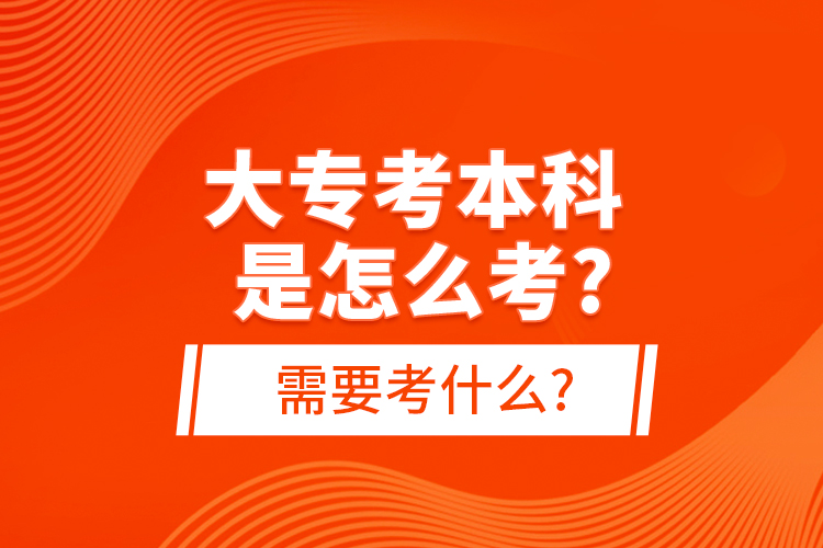 大?？急究剖窃趺纯?需要考什么?